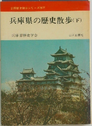 兵庫県の歴史散歩(下)