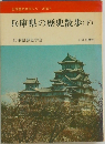 兵庫県の歴史散歩(下)