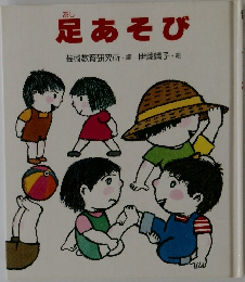 足あそび
