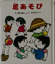 足あそび
