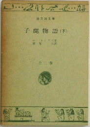子鹿物語 (下)