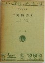 子鹿物語 (下)