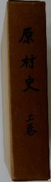 原村史　上巻