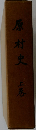 原村史　上巻