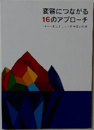 変容につながる  16のアプローチ