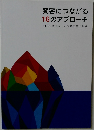変容につながる  16のアプローチ