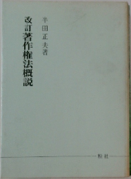 改訂著作権法概説