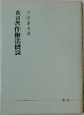 改訂著作権法概説
