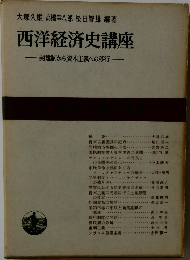 西洋経済史講座
