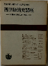 西洋経済史講座
