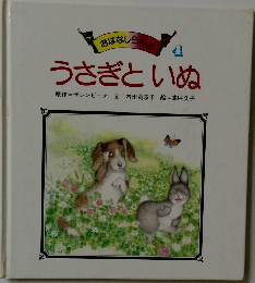 おはなしらんど 4  うさぎといぬ