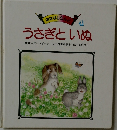 おはなしらんど 4  うさぎといぬ