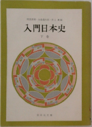 入門日本史　下