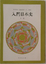入門日本史　下