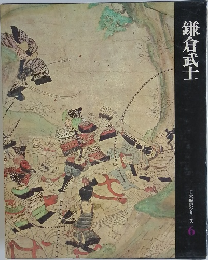 日本歴史シリーズ　6　鎌倉武士