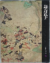 日本歴史シリーズ　6　鎌倉武士
