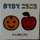 まてまて ころころ