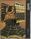 日本歴史シリーズ 7 南北朝