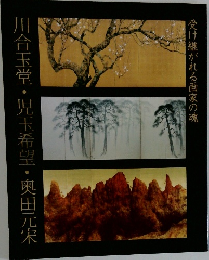 川合玉堂・児玉希望・奥田元宋