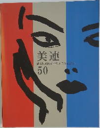 美連  50