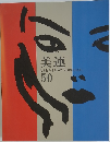 美連  50