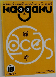 日本顔学会誌 顔学 2016年 Vol.16 No.1