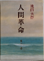 人間革命