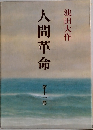 人間革命