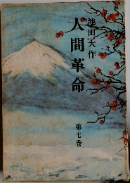 人間革命　第七巻