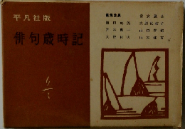 俳句歳時記