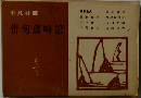 俳句歳時記