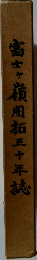 富士ヶ嶺用拓三十年誌