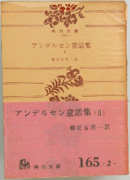 アンデルセン童話集(II)