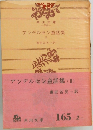 アンデルセン童話集(II)