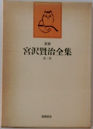 宮沢賢治全集　第三巻