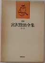 宮沢賢治全集　第三巻