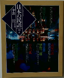 日本の民話　7