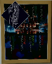 日本の民話　7