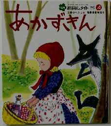 あかずきん