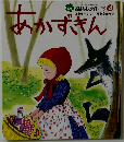 あかずきん