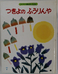 つきよのふうりんや