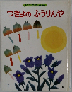 つきよのふうりんや