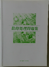 数的処理問題集