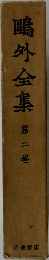 鴎外全集　2
