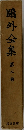鴎外全集　2