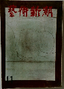 術新潮