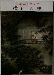 横山大観　生誕100年記念展
