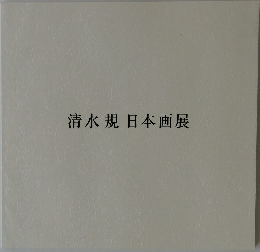 清水規日本画展