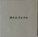 清水規日本画展