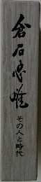 倉石心戦 その人と時代